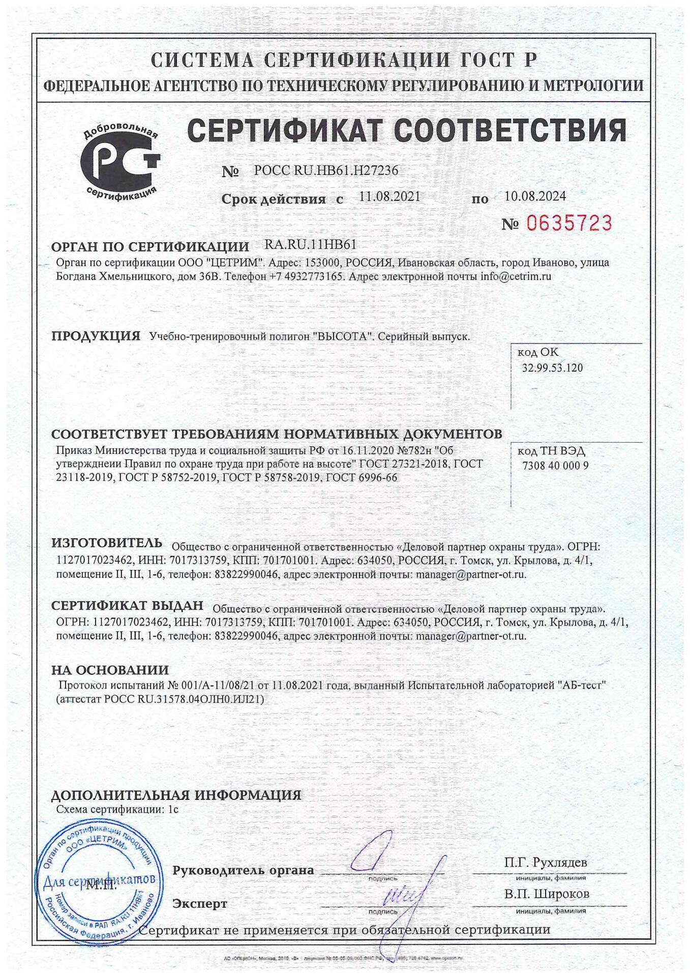 Добровольный сертификат соответствия на учебно-тренировочный полигон "ВЫСОТА"