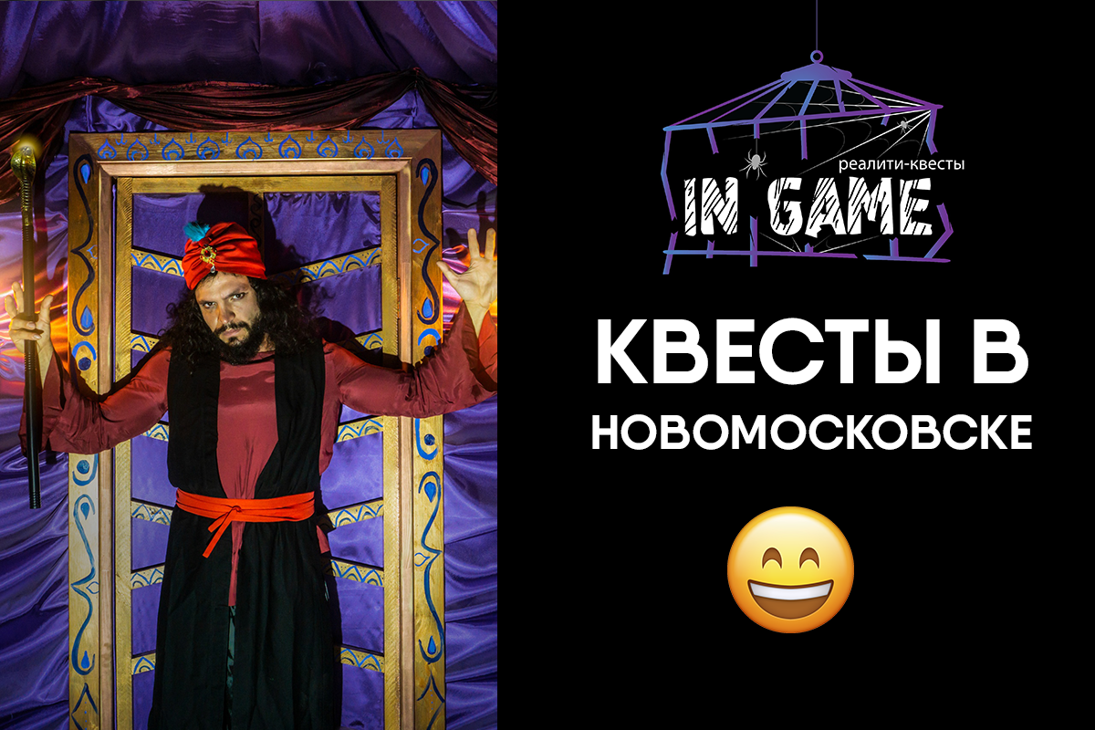 Квесты в Новомосковске от Ingame - Идеально для взрослых и детей