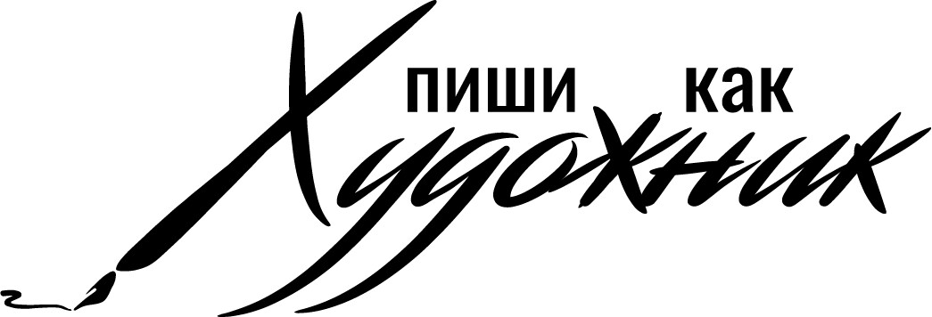 ОНЛАЙН-КЛУБ «ПИШИ КАК ХУДОЖНИК»
