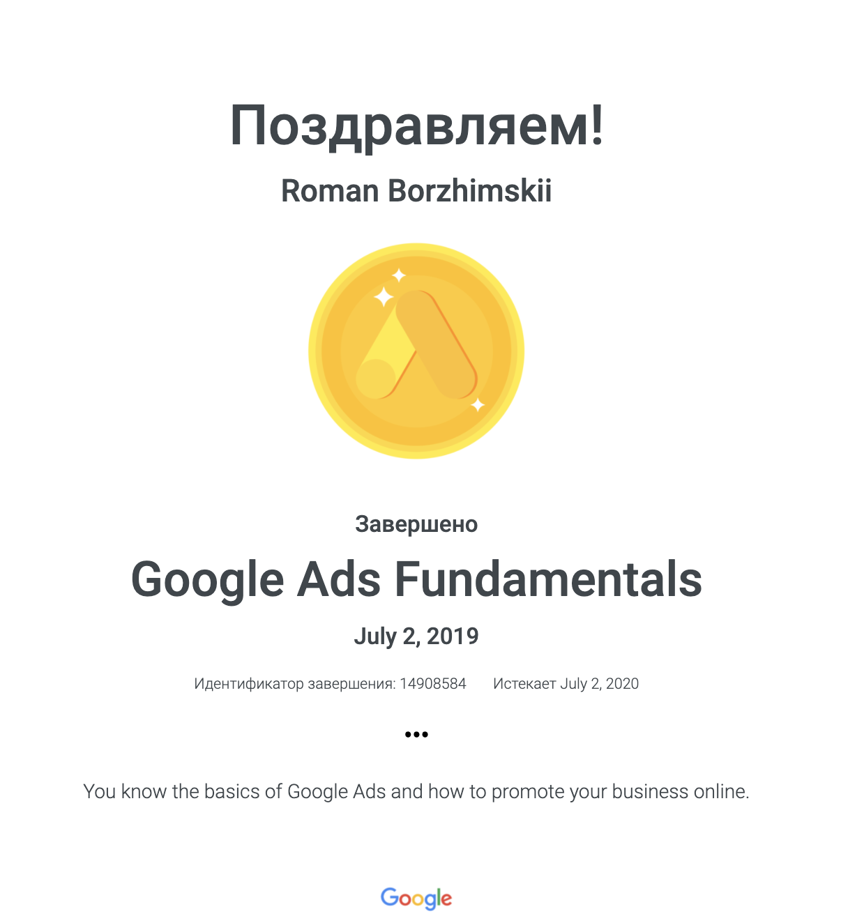 Сертификат Google Ads Fundamentals