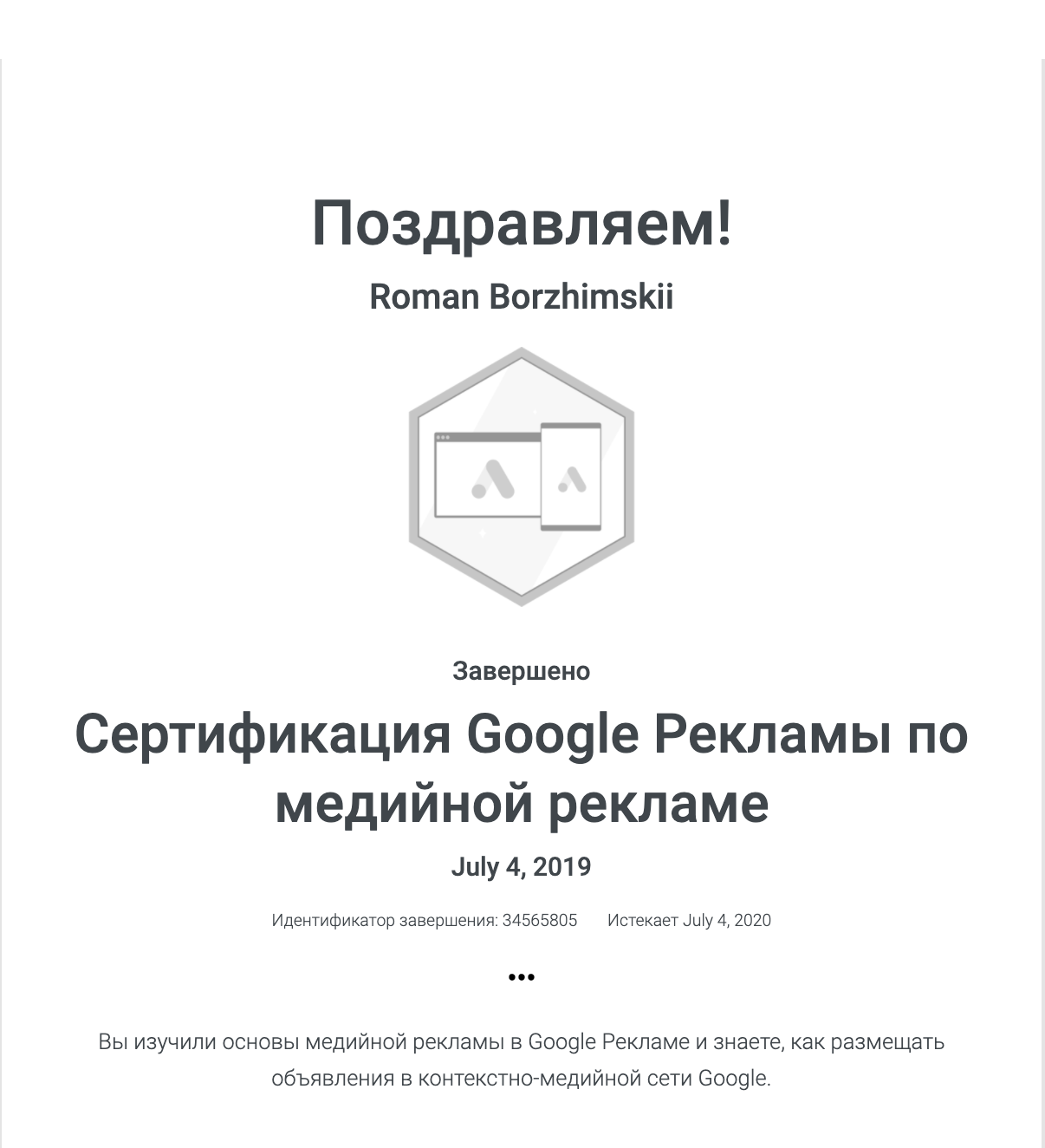 Сертификат Google Ads по Медийной рекламе