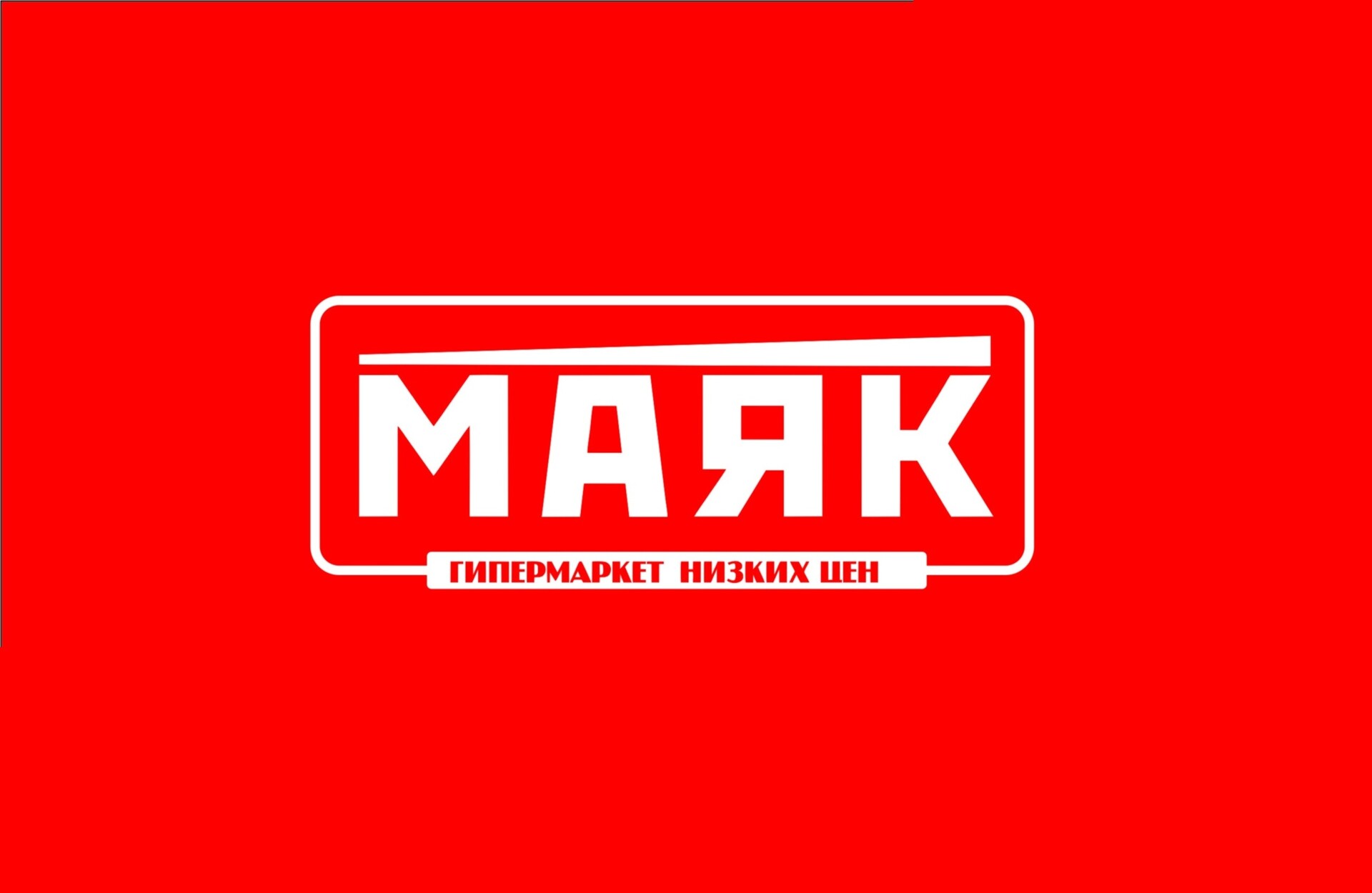 Гипермаркет Маяк. Гипермаркет Маяк логотип. Маяк магазин лого. Гипермаркет Маяк Пенза.